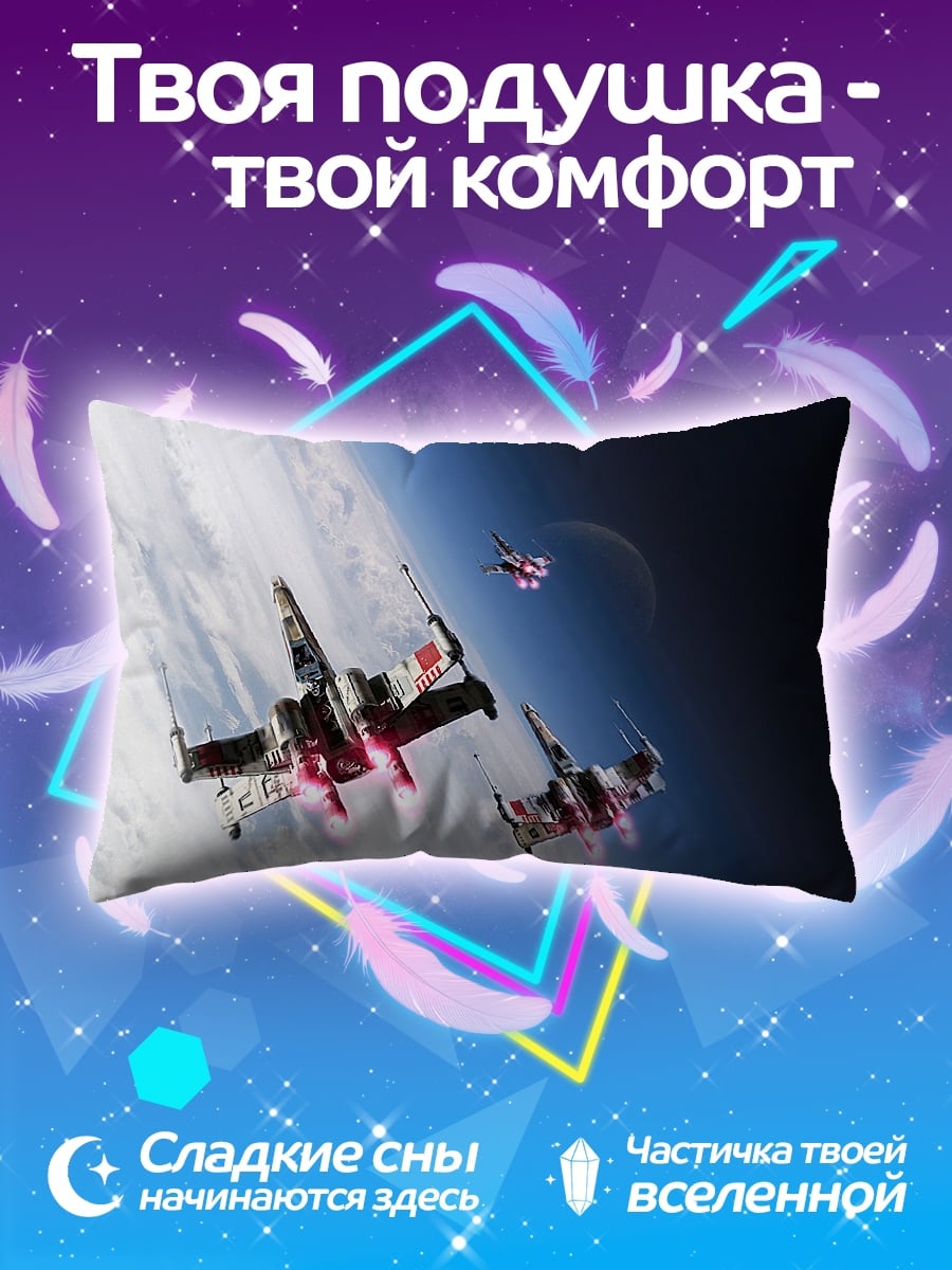 Подушка Звёздные истребители