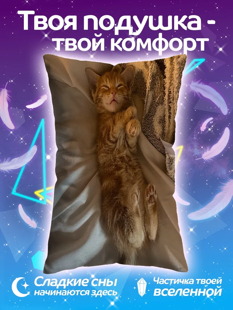 Подушка Рыжий котенок спит