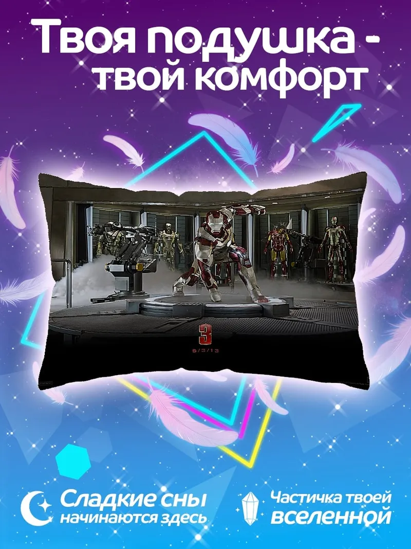 Подушка железный человек броня