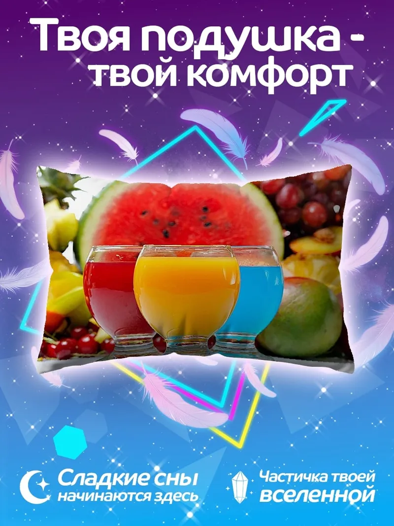 Подушка фруктовый сок лето