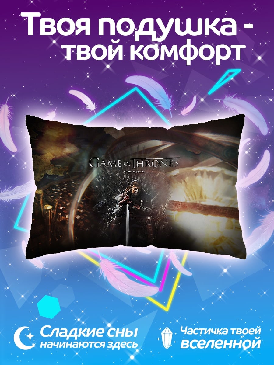 Подушка Игра престолов