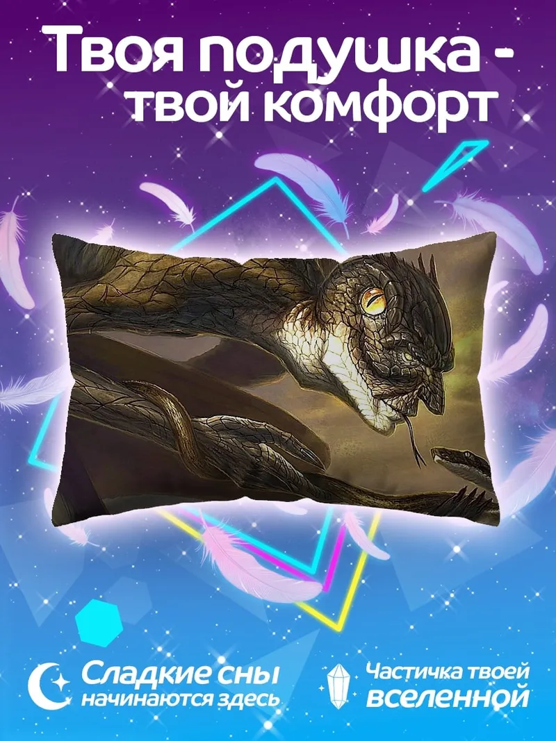 Подушка Змеиный монстр с детенышем