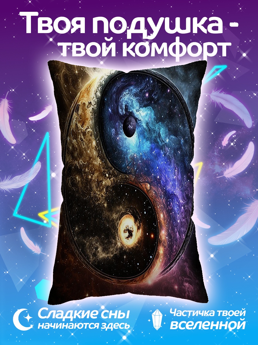 Подушка Космос Инь Ян