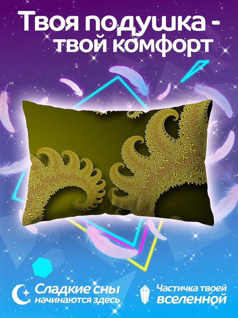 Подушка Золотые фракталы узор