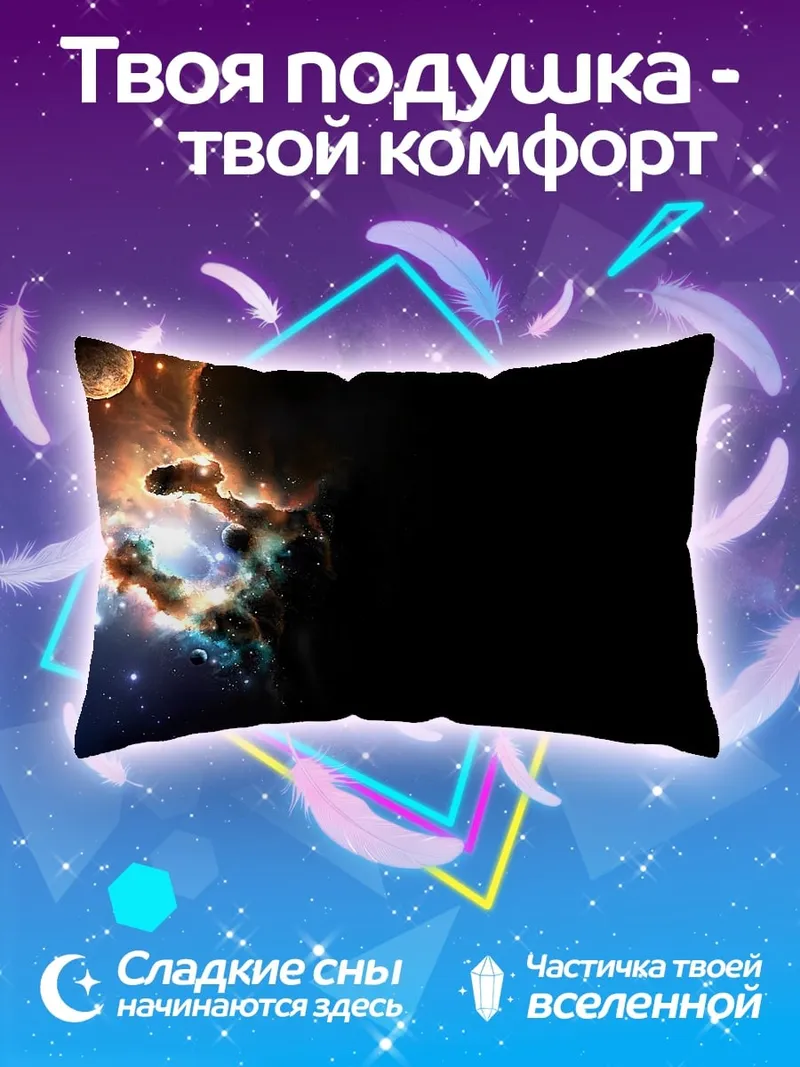 Подушка космическая туманность планета