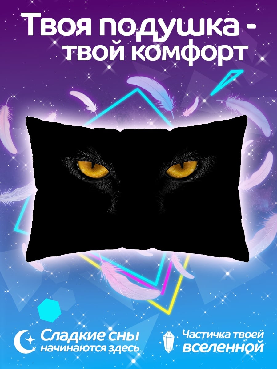 Подушка Желтые глаза