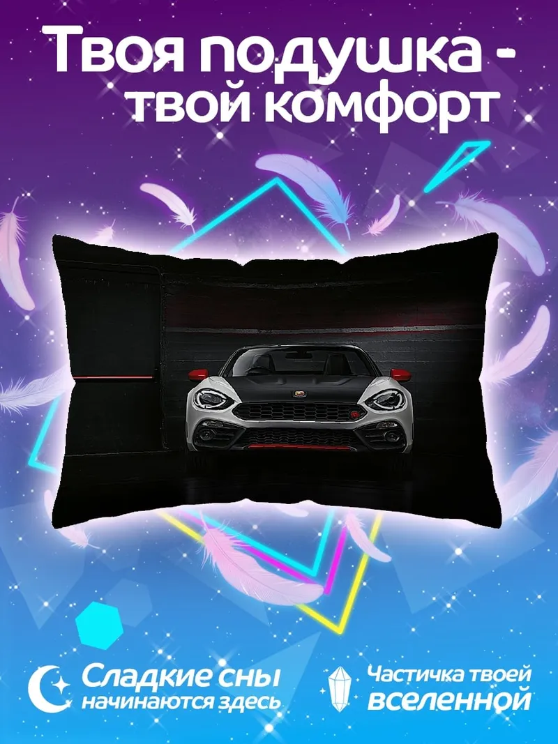 Подушка Спортивный автомобиль Fiat