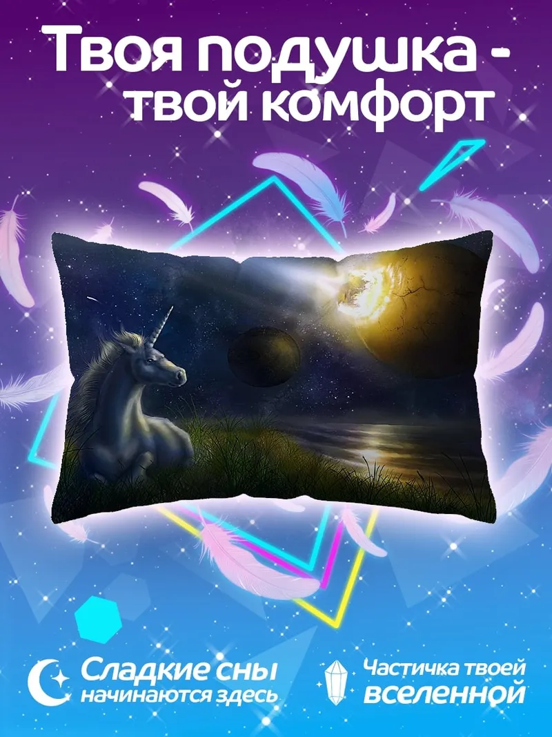 Подушка единорог смотрит на затмение