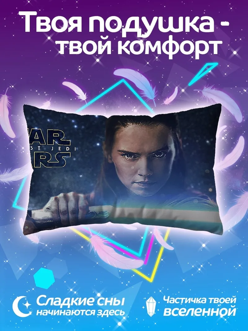 Подушка Рей Звездные Войны
