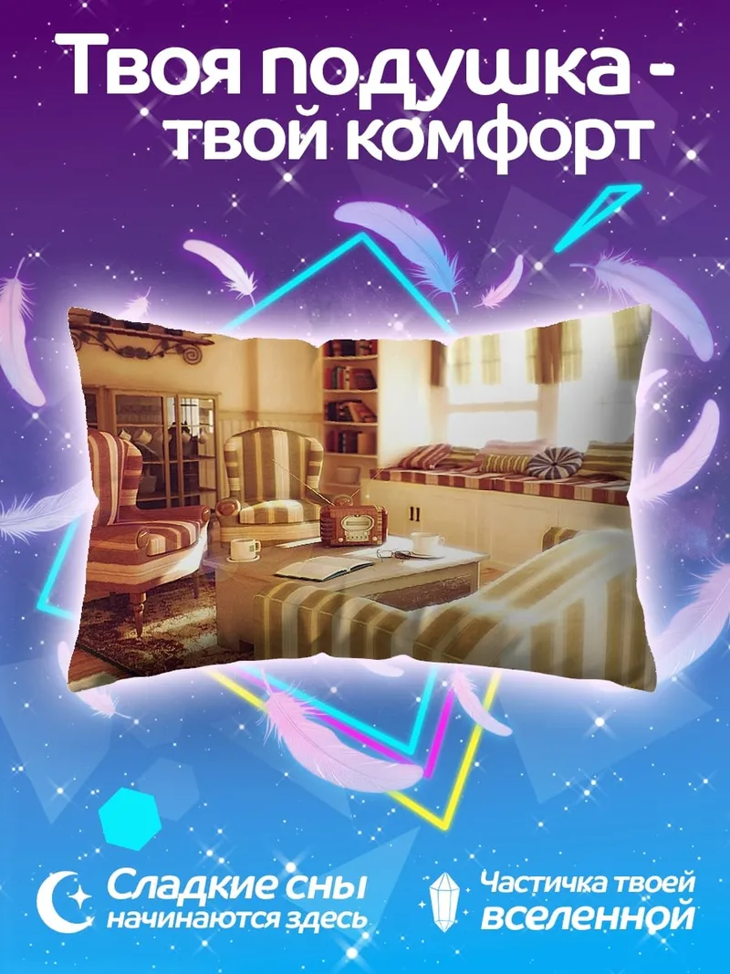 Подушка Уютная гостиная