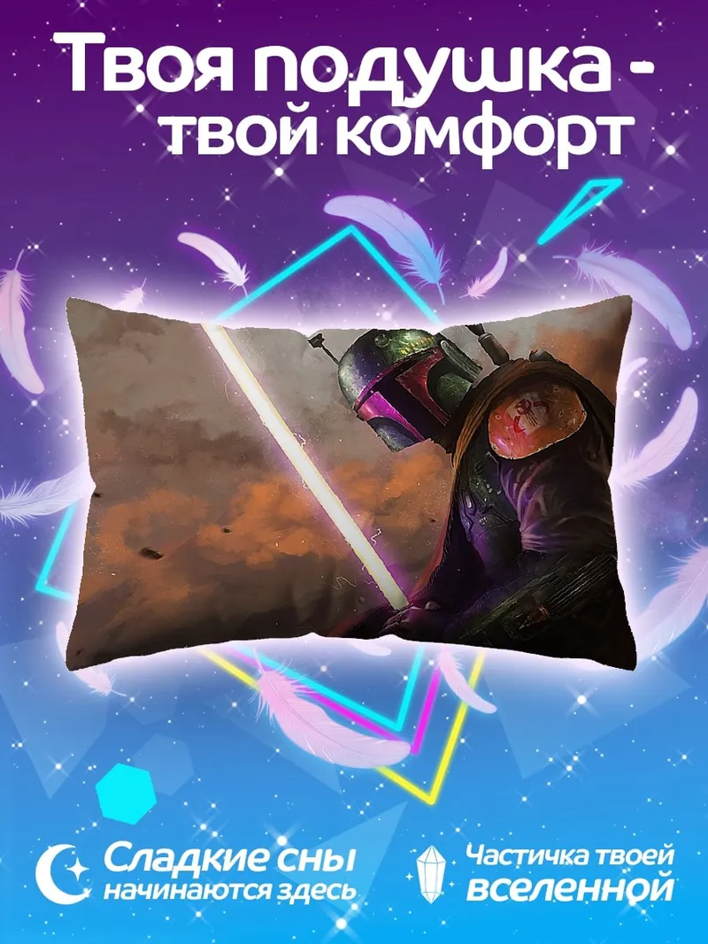 Подушка Боба Фетт с световым мечом