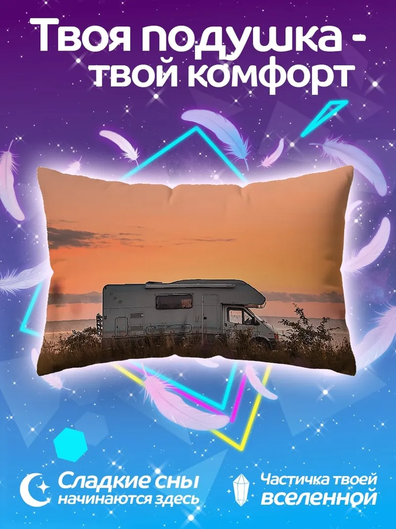 Подушка Дом на колесах закат