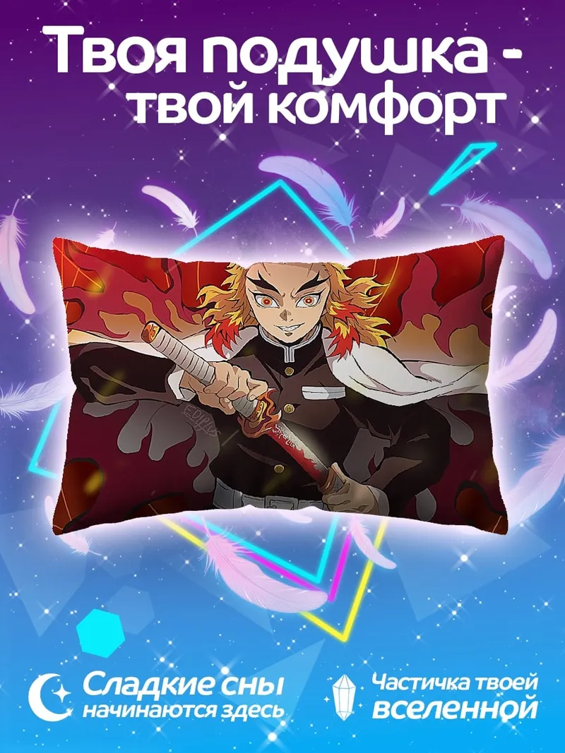 Подушка Ренгоку Клинок демонов
