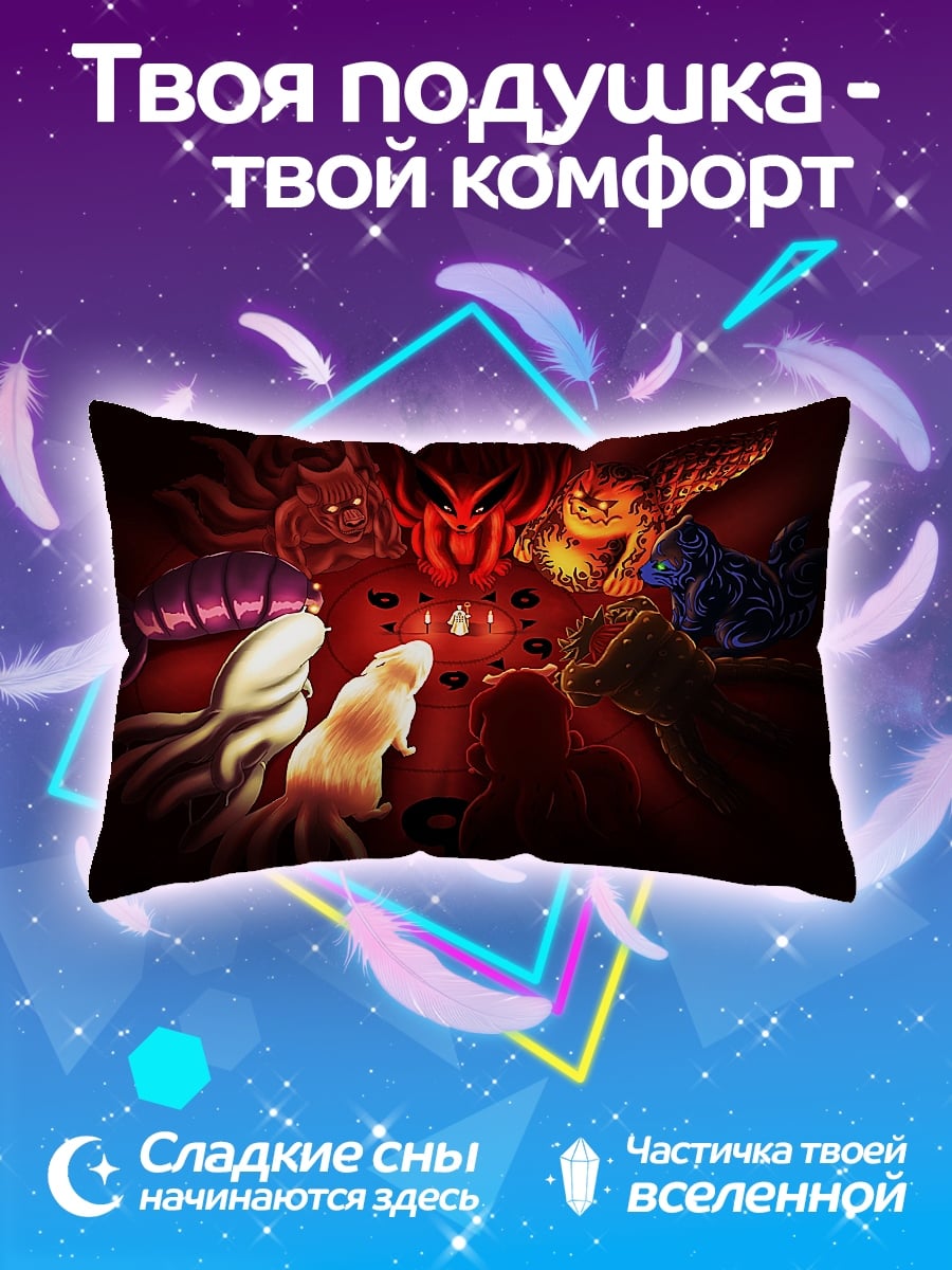 Подушка Девять хвостатых демонов