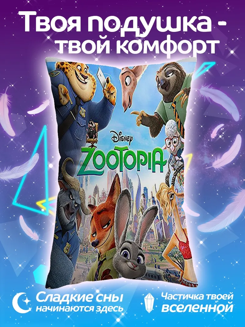 Подушка Зверополис