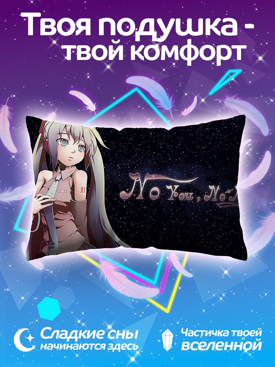 Подушка No You, No Me