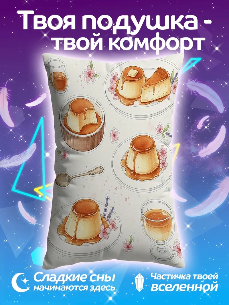 Подушка Крем-брюле