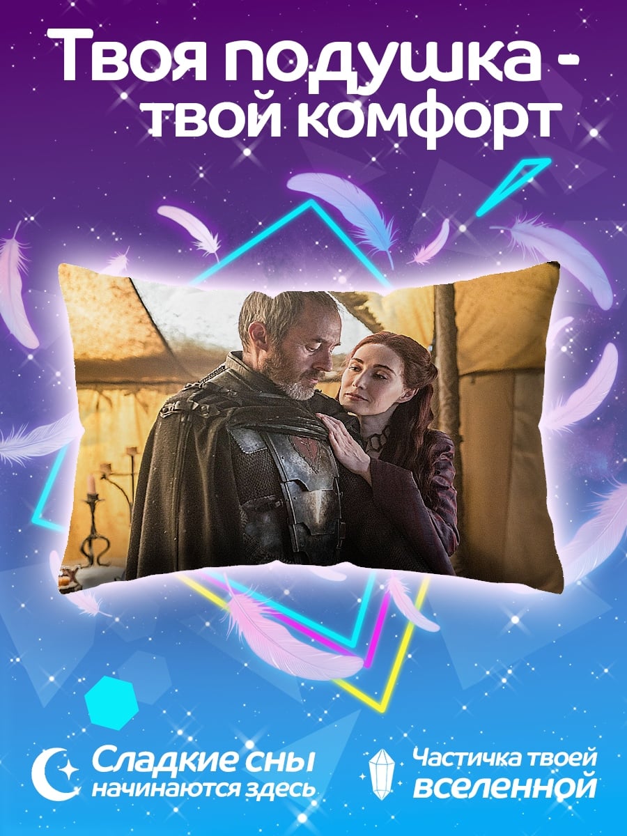 Подушка Игра престолов пара