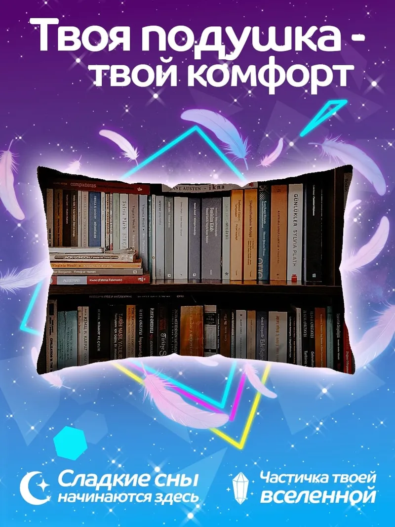 Подушка Книжная полка мудрости