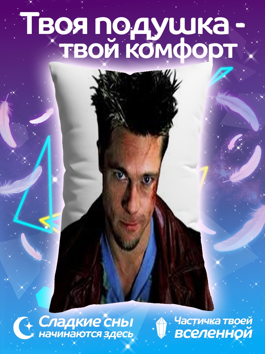 Подушка Тайлер Дерден