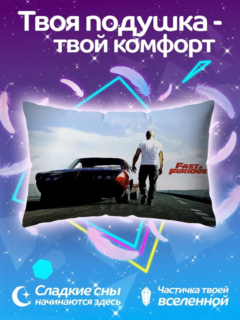 Подушка Форсаж 6