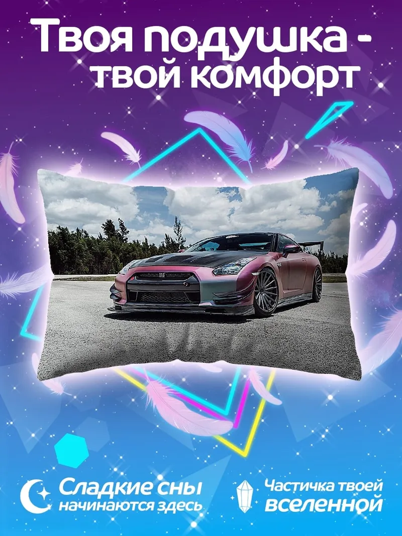 Подушка Спортивный автомобиль Nissan