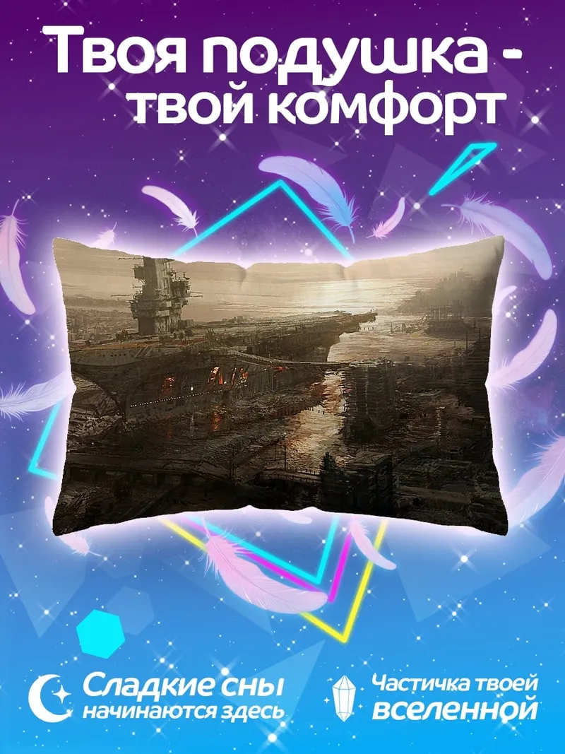 Подушка Разрушенный космический корабль