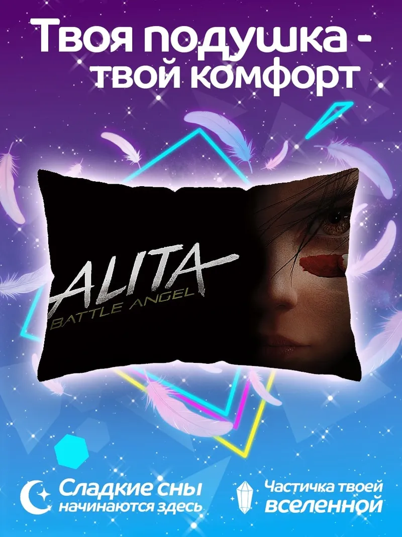 Подушка Алита боевой ангел