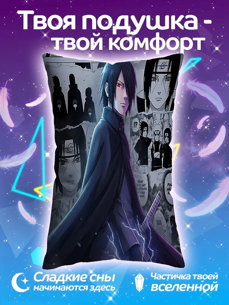 Подушка Саске Учиха