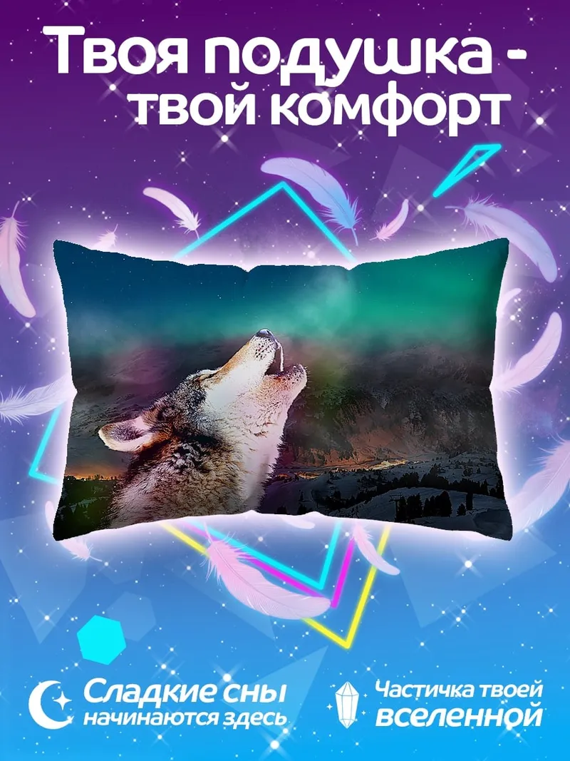 Подушка Воющий волк северное сияние