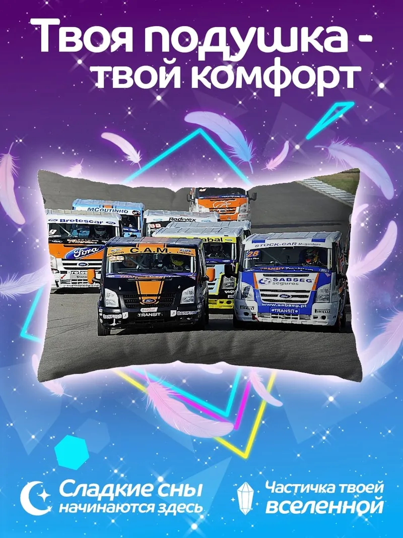 Подушка Гонка грузовиков на трассе