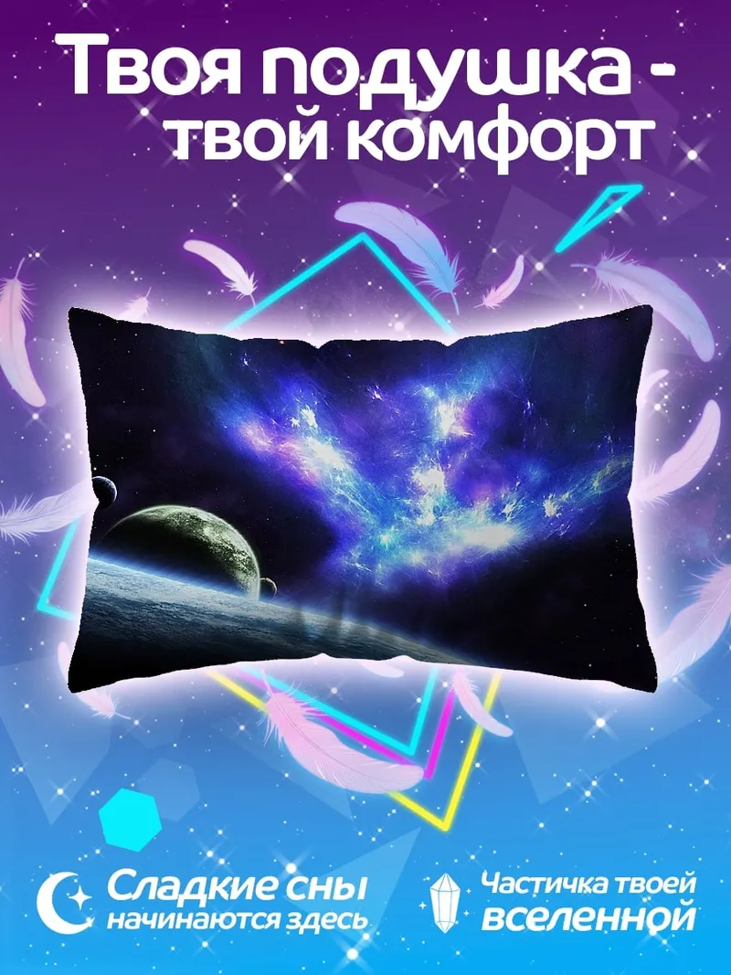 Подушка Космическая туманность и планеты