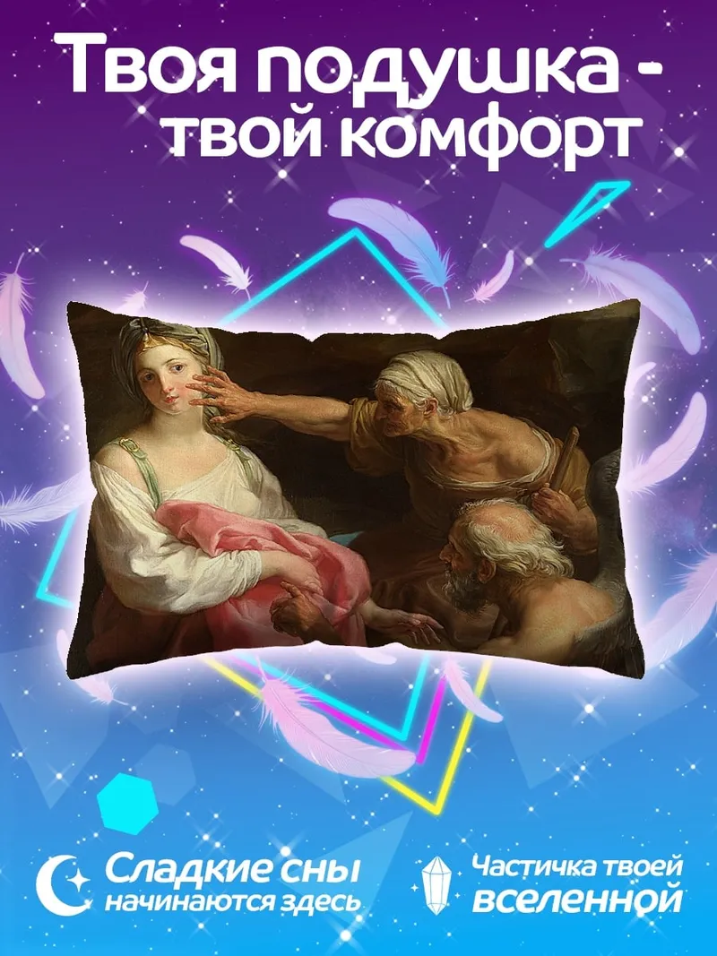 Подушка Старая Женщина Обманщица