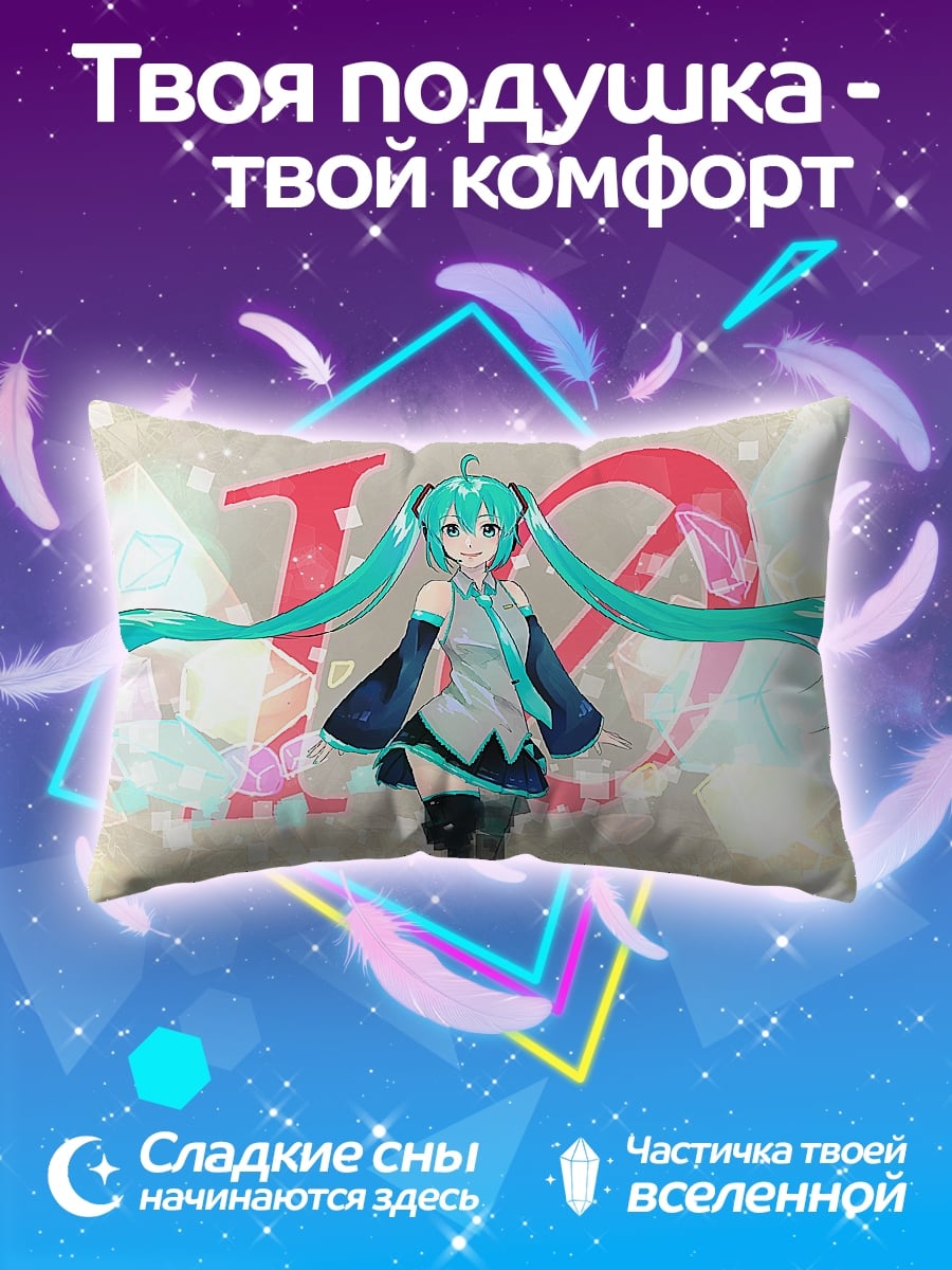 Подушка Мику 10 лет