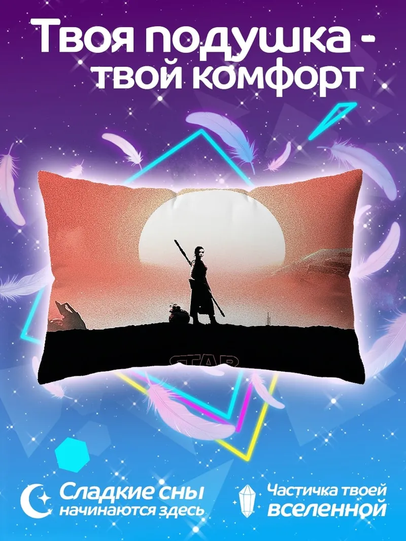 Подушка Звездные войны Рей
