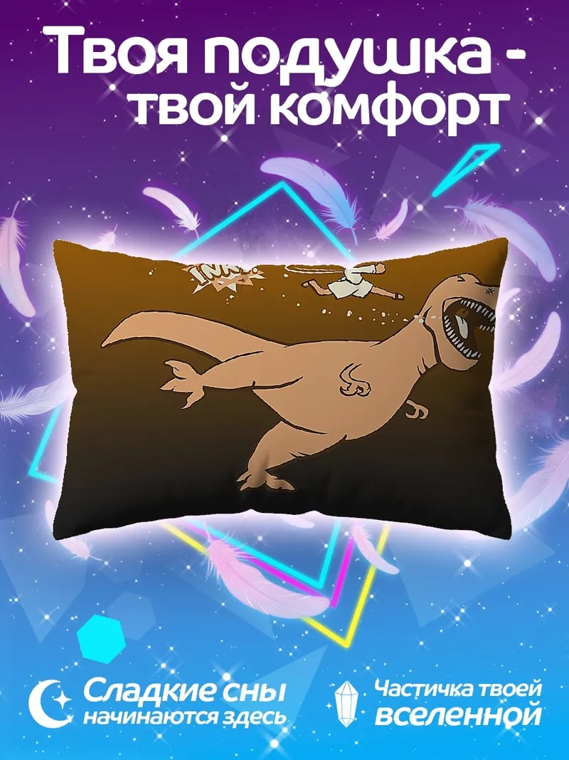 Подушка динозавр и человек