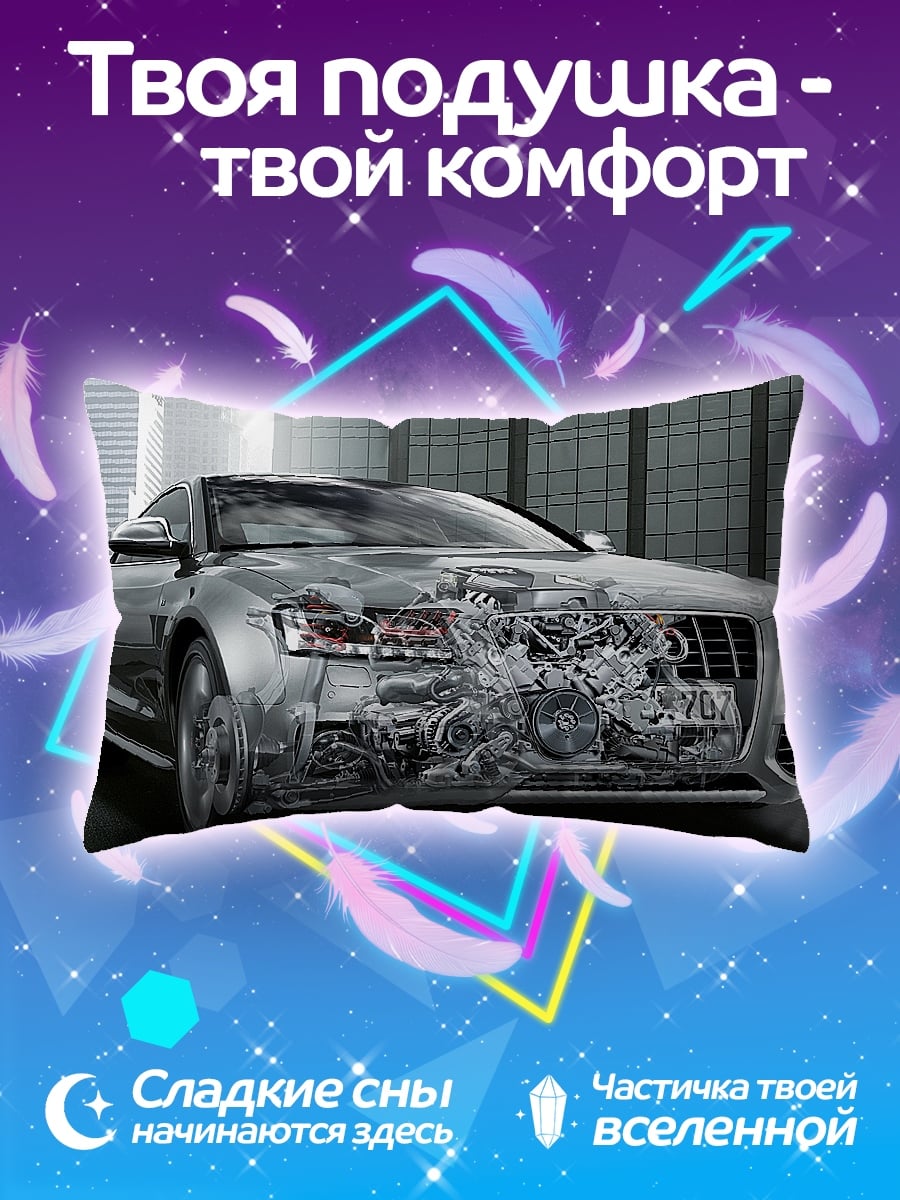 Подушка Автомобиль с двигателем