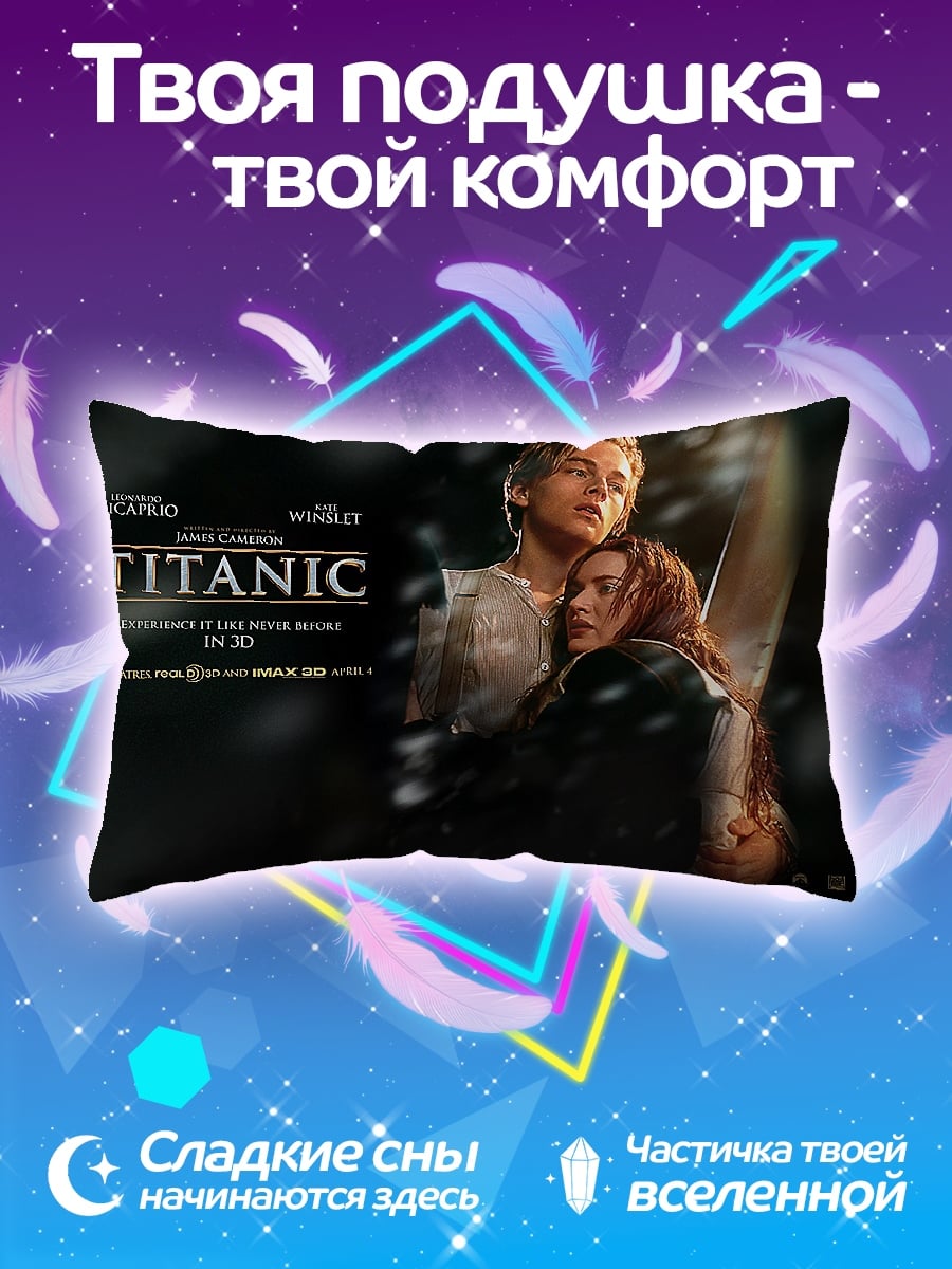 Подушка Титаник любовь