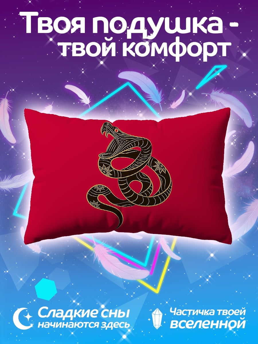 Подушка Кобра