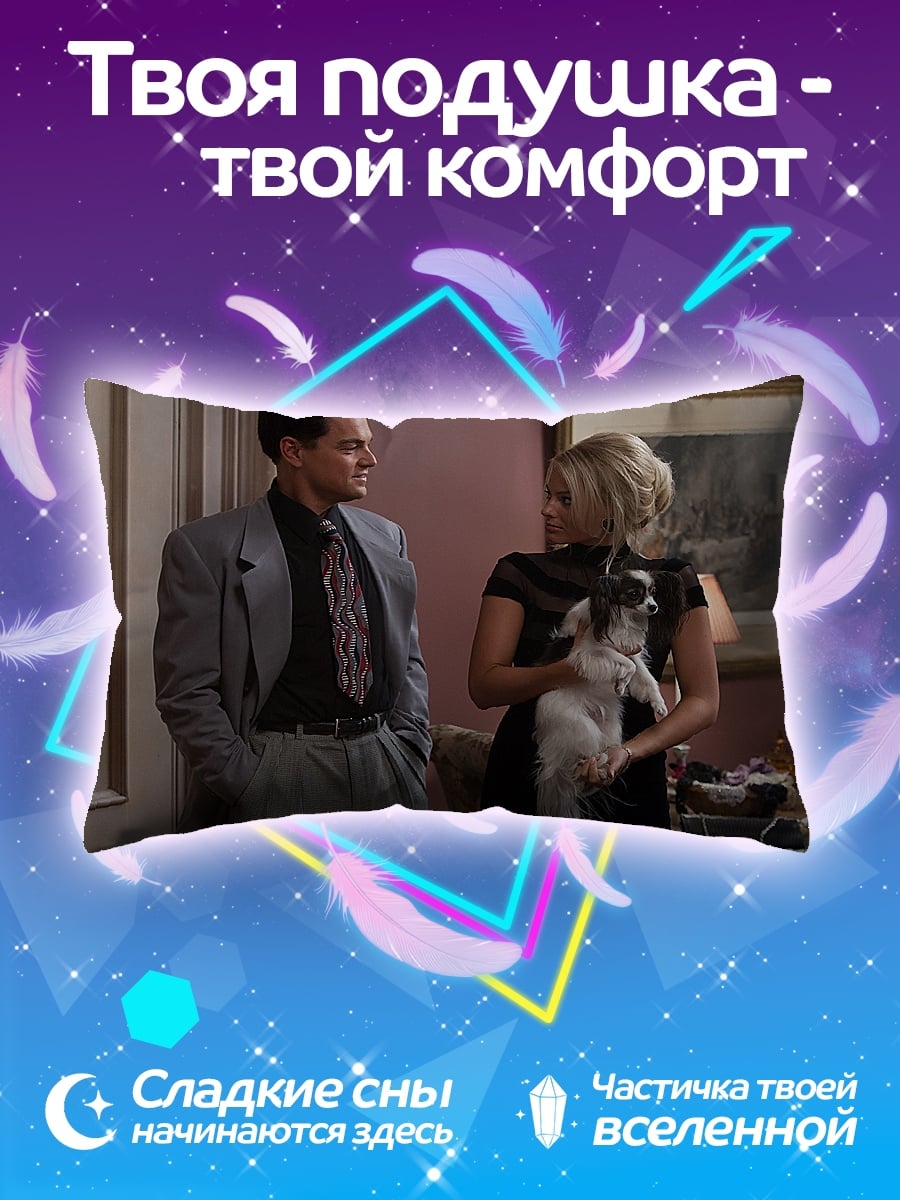 Подушка Волк с Уолл-стрит