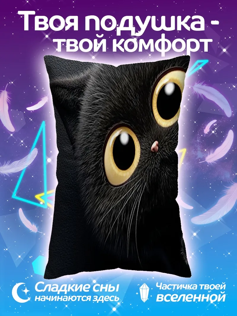 Подушка Черный кот с большими глазами