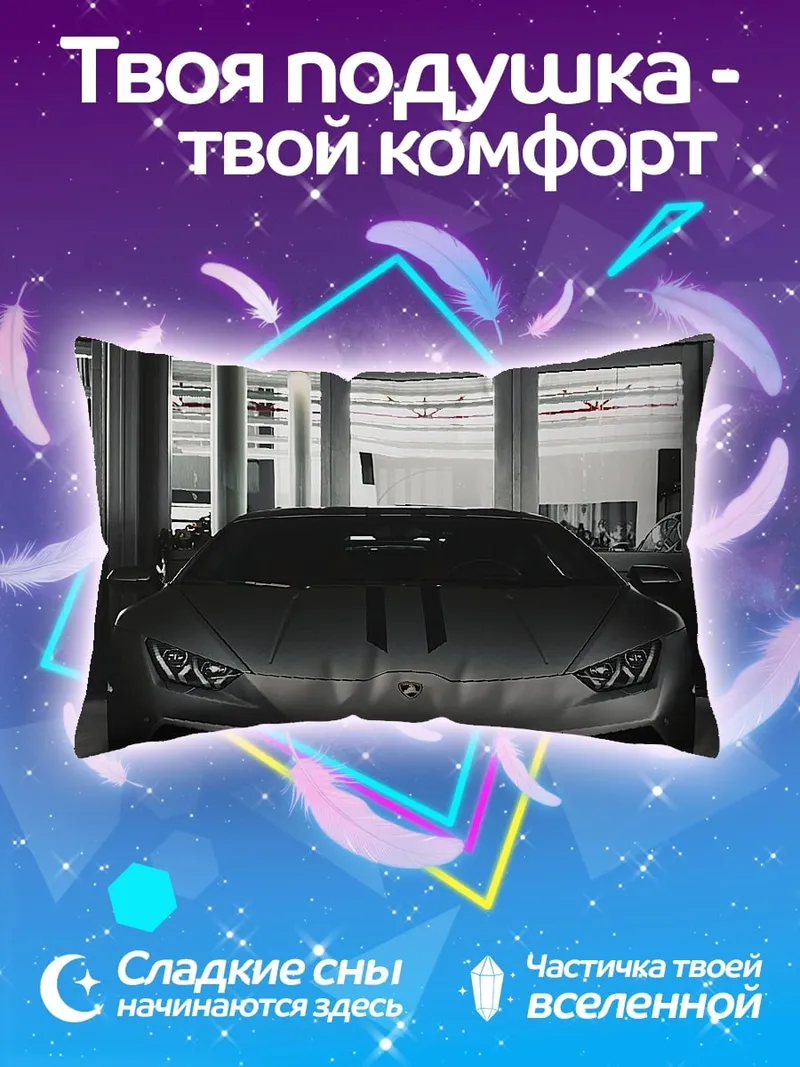Подушка спортивный автомобиль Lamborghini
