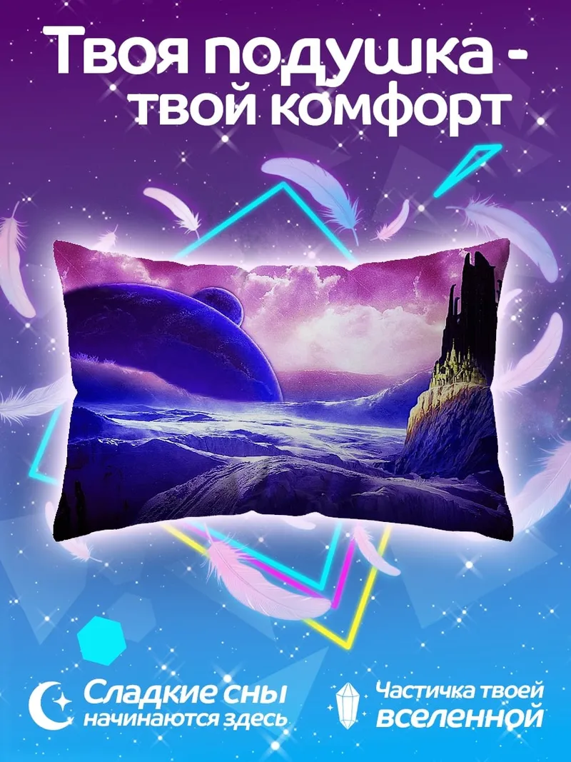 Подушка фиолетовая планета замок