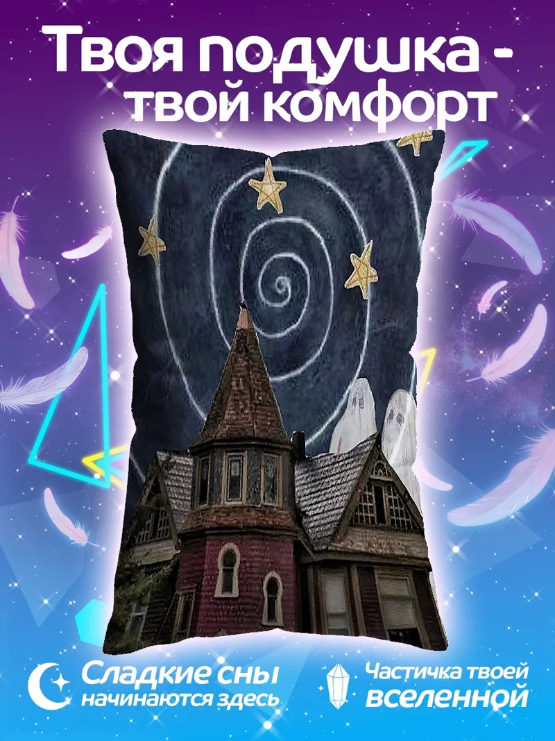 Подушка Дом со звездами