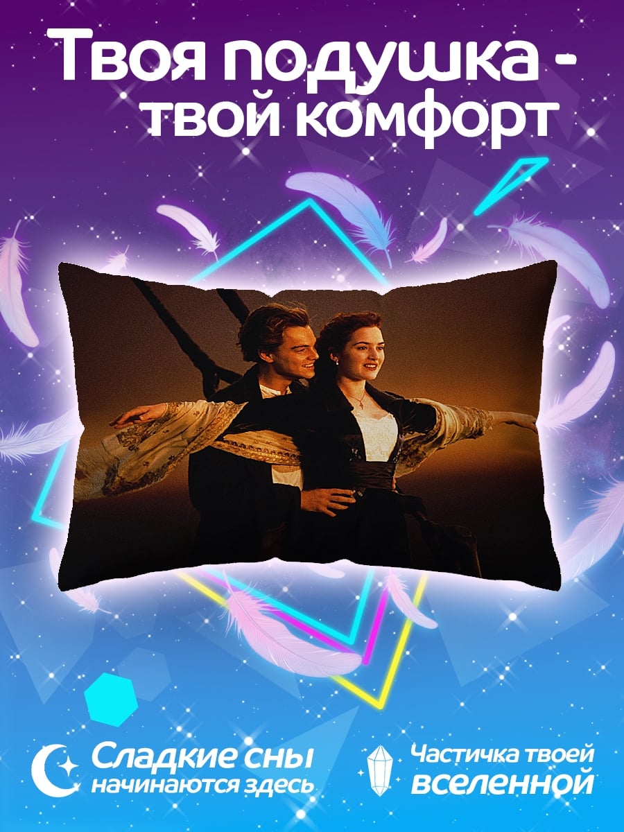 Подушка Романтика на Титанике