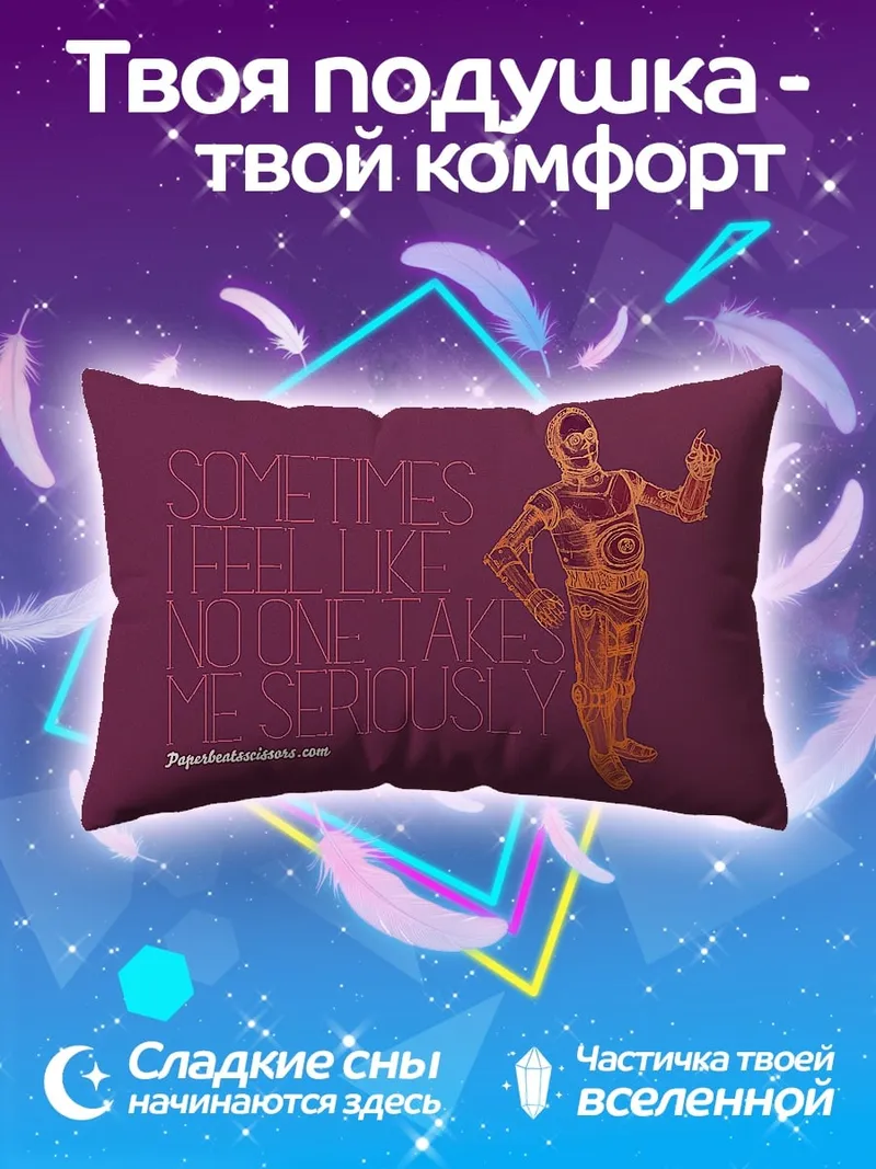 Подушка Никто не воспринимает всерьез