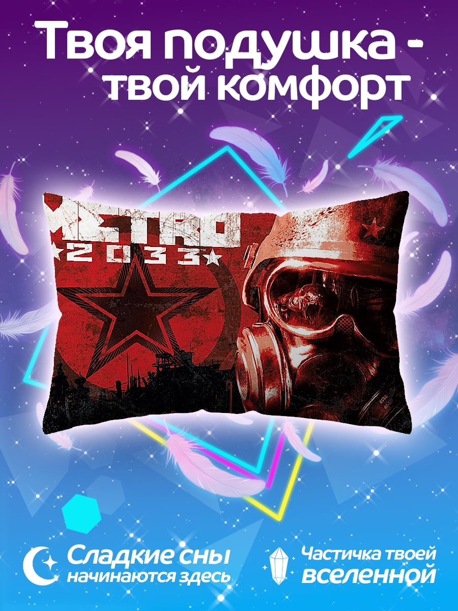 Подушка Метро 2033