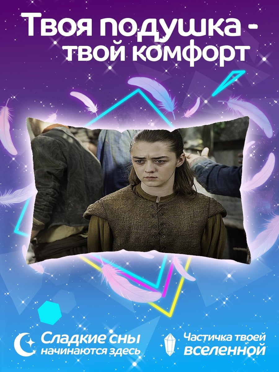 Подушка Арья Старк