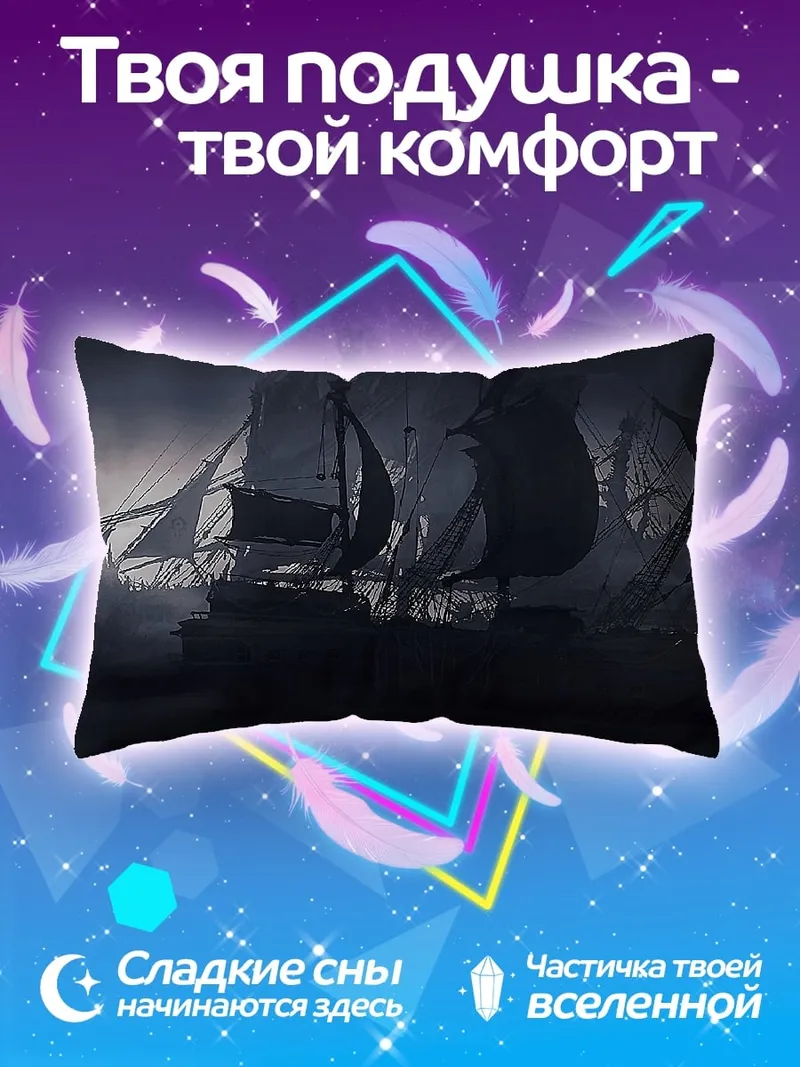 Подушка Призрачный корабль в тумане