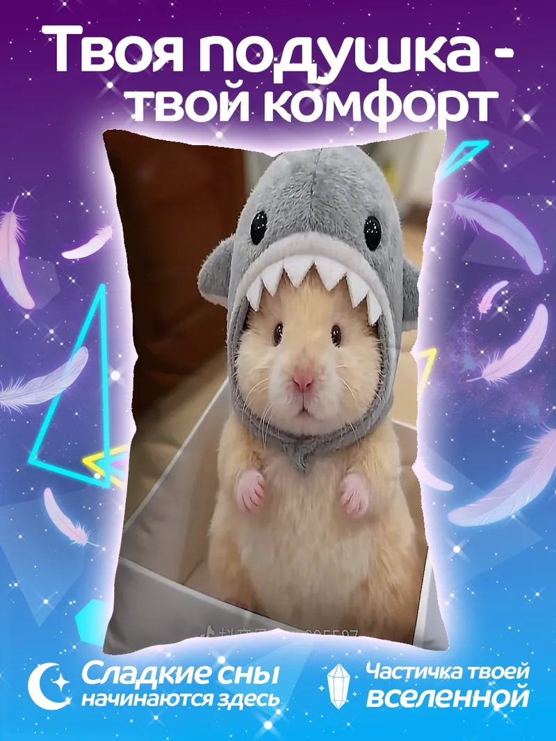 Подушка Хомяк в шапке акулы